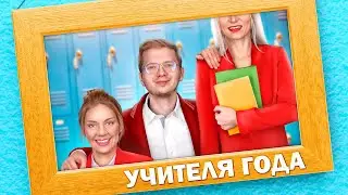 Высокая VS Низкая учительница / Проблемы высоких и низких девушек!