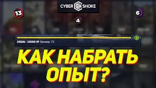 КАК ПОЛУЧАТЬ БОЛЬШЕ ОПЫТА НА CYBERSHOKE