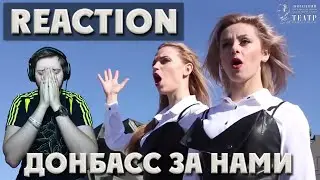 ДОНБАСС ЗА НАМИ \ REACTION  \ РЕАКЦИЯ