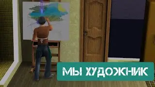 МЫ ХУДОЖНИК\ЗАМЕСТИТЕЛЬ ШЕФ- ПОВАРА \НЕ УДАЧНОЕ СВИДАНИЯ\ СИМС 3 \