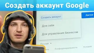 Как создать аккаунт Google в 2021 году