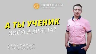 А ты ученик Иисуса Христа? | Алексей Пластинин