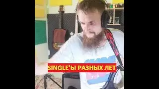 Блуждающий Лес - Single'ы разных лет