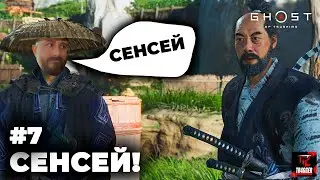 Ghost of Tsushima | Прохождение #7 | Наш сенсей | Теперь я ниндзя