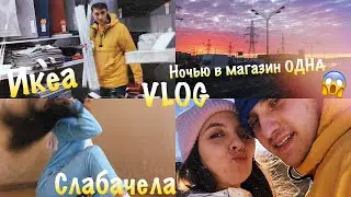 VLOG: БЫСТРЫЙ ШОППИНГ В ИКЕА / МОЙ НОВЫЙ ЕЖЕДНЕВНИК / НОЧЬЮ В МАГАЗИН ОДНА / НОВАЯ КОСМЕТИКА