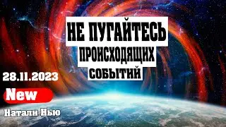 НЕ ПУГАЙТЕСЬ ПРОИСХОДЯЩИХ СОБЫТИЙ | Абсолютный Ченнелинг