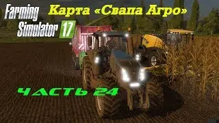 Farming Simulator 2017 Свапа Агро. Часть 24. Какие деньги на бетоне.