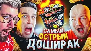 Я СЖЕГ РОТ МАСЛЕННИКОВУ! ПРОБУЕМ САМЫЕ ОСТРЫЕ ДОШИРАКИ! | РЕАКЦИЯ на Супер Стаса