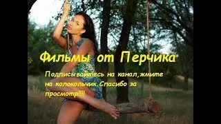 Лучшая  комедия-мелодрама про любовь,девушек и теплое лето!!!!!