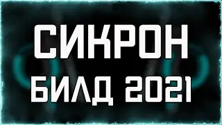 Сикрон (БИЛД 2021) |  Быстрый тест | WARFRAME