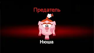 смешарики в among as