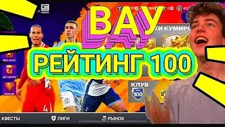 😱ВАУ ПОВЫСИЛ РЕЙТИНГ ДО 100 В FC MOBILE-FIFA MOBILE.Я СОБРАЛ ТОП СОСТАВ БЕЗ ДОНАТА.ОБЗОР СОСТАВА