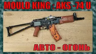 НОВАЯ ПУШКА : АКС-74У С АВТО ОГНЁМ ОТ MOULD KING