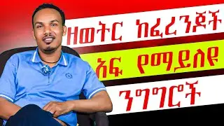 Conversational English /በእንግሊዝኛ ንግግር  ቁልፍ አገላለፆች
