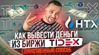 Как вывести деньги биржа Tidex | Единственный способ вывода токен TDX | Продаем биржa HTX (Huobi)