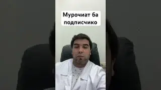 Мурочиат ба подписчико.