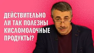 Действительно ли так полезны кисломолочные продукты? - Доктор Комаровский