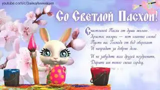 СО СВЕТЛОЙ ПАСХОЙ МАМОЧКУ ПОЗДРАВЛЯЮ