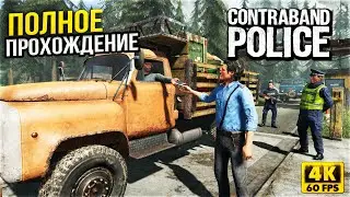 Contraband Police Полное Прохождение - Инспектор пограничной службы