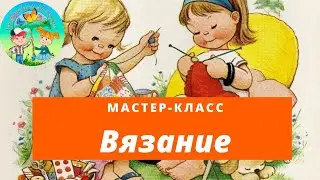 Уроки вязания // ЦДТ 