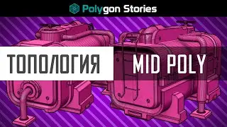 Топология. Mid Poly