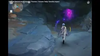 Шестой Фиолетовый Барьер / Разлом / Геншин Гайд/ Genshin Impact