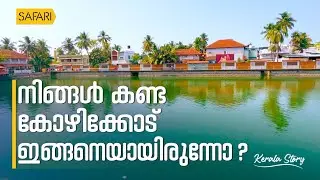 Kerala Story 03 | Calicut | By Santhosh George Kulangara  | Safari TV