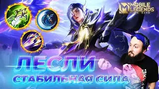 ЛЕСЛИ 🔥 ГАЙД 2024 🔥 Mobile Legends: Bang Bang//Guide to Lesley 