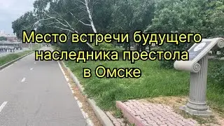 Место, где встретили будущего императора 🤴🏼
