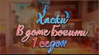 Хаски в доме Богини (ОЗВУЧКА МАНГИ) - 1 СЕЗОН (ComicsBro и Alla Shii)