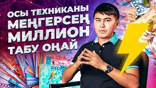 Осы видеоны көрген соң, миллондар өзі келеді! Миллион табу жолдары. | Ақша табу жолдары.