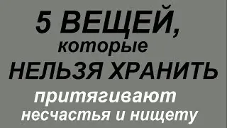 5 ВЕЩЕЙ, КОТОРЫЕ НЕЛЬЗЯ ХРАНИТЬ ДОМА. Они притягивают беды и несчастья.