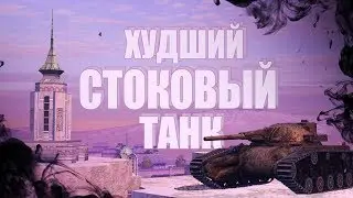 САМЫЙ ХУДШИЙ ТАНК В СТОКЕ / WoT Blitz