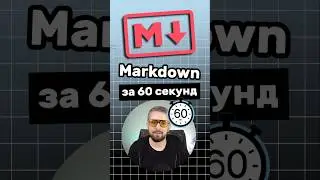 Markdown за 60 секунд