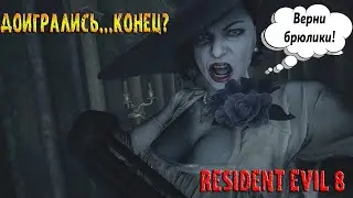 Resident Evil 8 Доигрались...Конец?