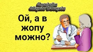 Анекдоты смешные до слёз! Ой, а в жопу можно?
