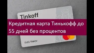 Кредитная карта Тинькофф до 55 дней без процентов