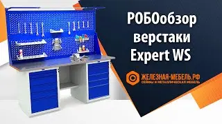 РОБОобзор на слесарные верстаки Expert WS от Железная-мебель.рф