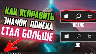 Как исправить увеличенный значок Поиска на панели задач Windows 10