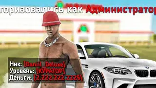 ЗАШЕЛ НА АККАУНТ КУРАТОРА на RODINA RP в GTA SAMP CRMP