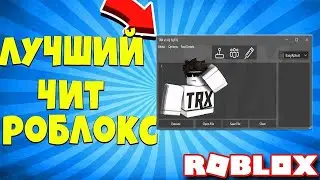 🔥Как запускать читы в Roblox | Читы на все режимы Roblox🔥