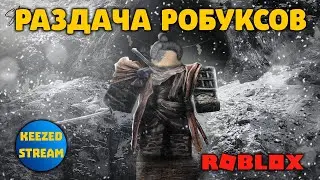 РАЗДАЧА РОБУКСОВ РОБЛОКС ROBLOX
