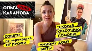 Перекрашиваем КУХНЮ 🤲 Зачем нам УМНЫЙ ДОМ 🤔 Качанова ВЛОГ