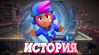 ИСТОРИЯ ИСЧЕЗНОВЕНИЕ ШЕЛЛИ ИЗ BRAWL STARS