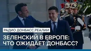 Зеленский в Европе: что ожидает Донбасс? | Радио Донбасс.Реалии