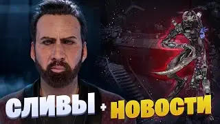 Николас Кейдж, новая глава, скины и планы на 8 год Dead by Daylight