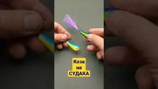 Коза на Судака.Как сделать приманку
