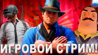 ИГРОВОЙ СТРИМ! ИГРАЕМ В RED DEAD REDEMPTION 2 | PUBG: BATTLEGROUNDS | HELLO NEIGHBOR