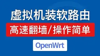 虚拟机安装openwrt软路由，轻松科学上网！windows电脑vmware安装openwrt 旁路由翻墙，openwrt x86 64 pc 固件