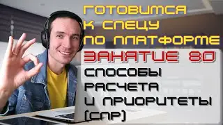 ЗАНЯТИЕ 80. СПОСОБЫ РАСЧЕТА И ПРИОРИТЕТЫ (СПР). ПОДГОТОВКА К СПЕЦИАЛИСТУ ПО ПЛАТФОРМЕ 1С